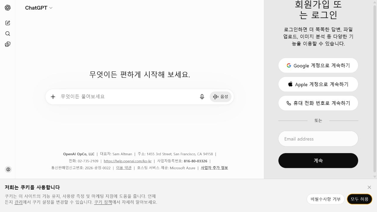 로그아웃 상태의 ChatGPT 새 대화 화면과 로그인 패널