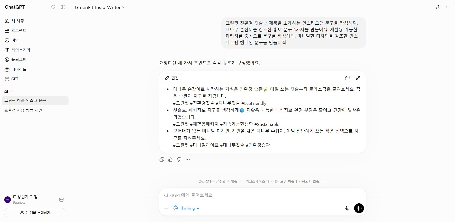 GreenFit Insta Writer의 실제 테스트 질문과 응답 결과
