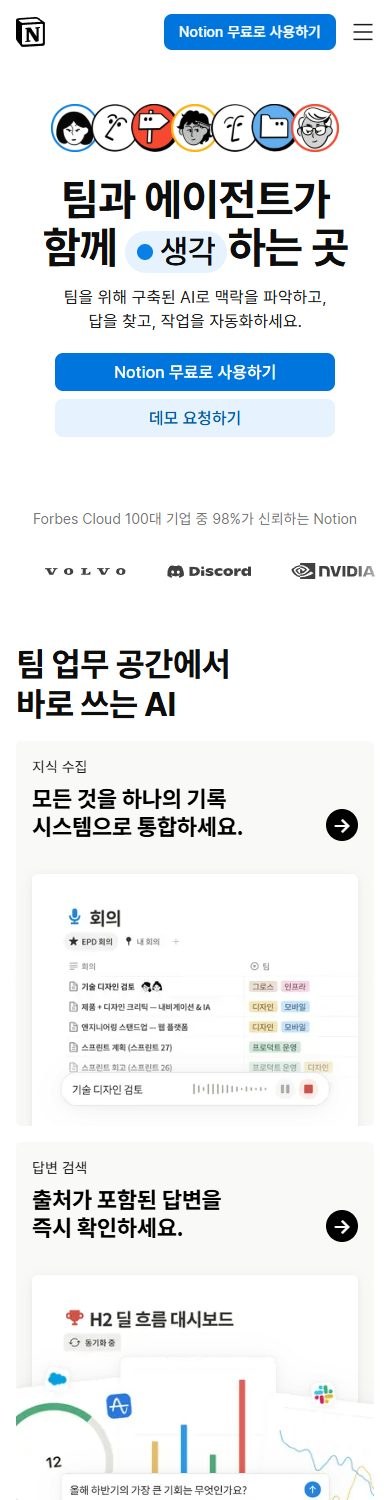 Notion 홈페이지 모바일 참고 화면